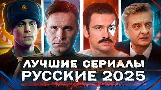 ЛУЧШИЕ СЕРИАЛЫ 2025  | 15 Русских сериалов с Высоким Рейтингом, которые уже вышли