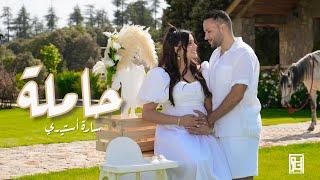 Sara Asteri - Hamla (Official Video ) | 2023 | سارة أستيري - حاملة