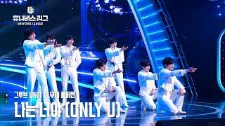 [Universe League] #3R 그루브 UNIT 1│나는 너야 (Only U) (Full ver.) #유니버스리그