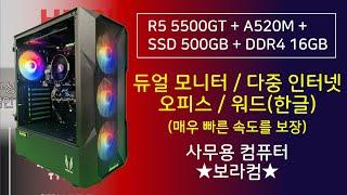 AMD 라이젠5 5500GT : 사무실 오피스 멀티 모니터 인터넷 30만원대 40만원대 매우 빠른 사무용 조립 컴퓨터 / 표준 PC / PC 견적 사양 (사이트 추천 순위)