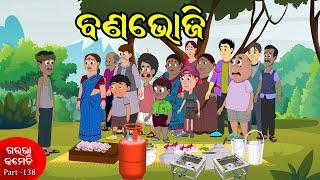 ବଣଭୋଜି | Gaura Comedy Part-138 | Odia Comedy | Odia Cartoon