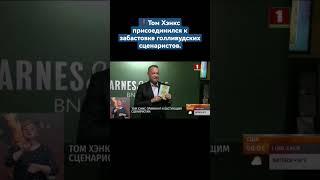 ️Американский актёр Том Хэнкс присоединился к забастовке голливудских сценаристов. #shorts #сша