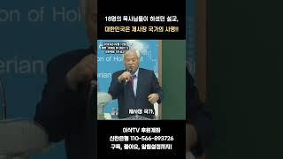[요한복음 1장] 과거 부흥사 목사님들의 공통설교, "대한민국은 세계선교를 위한 제사장 국가" #전광훈목사