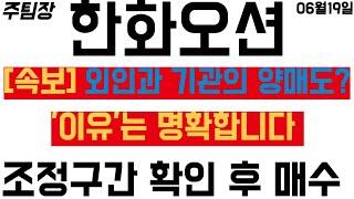 [한화오션] 외인과 기관의 양매도 발생?! 이유 명확합니다 '내용' 체크하세요 #주식 #주식투자 #투자 #한화시스템 #삼성중공업 #HD현대중공업 #주도주 #주도주추천
