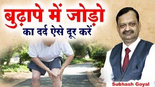 बुढ़ापे में जोड़ो का दर्द ऐसे दूर करें। Subhash Goyal | Sadhna TV