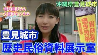 #沖縄 #豊見城 #歴史民俗資料展示室 #豊見城市 #japan #観光スポット #旅行動画 #一人旅 #旅行 #travel #沖縄旅行 #沖縄観光 #okinawa #琉球王国 #博物館 #琉球