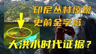 【史前文明】大洪水时代的证据？印尼这座小山居然是一座史前金字塔，可以追溯到两万五千年前