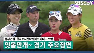 [2021 KLPGA] 동부건설·한국토지신탁 셀러브리티 프로암 경기 주요장면