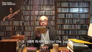Jazz Loft 45회: 술 땡기는 재즈앨범 10장