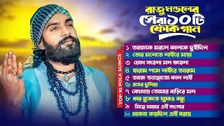 রাজু মন্ডলের জনপ্রিয় বাংলা ফোক গান | Best of Raju Mondol | Most Popular Folk Songs