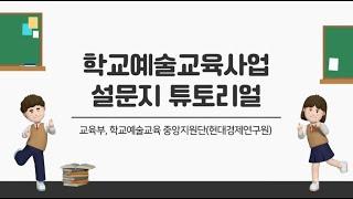 학교예술교육사업 설문 튜토리얼