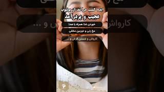 ایده های کسب درآمد دلاری از یوتیوب ایده های عجیب و پردرآمد #یوتیوب #کسب_درآمد_دلاری
