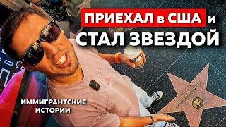 Из ТЮРЬМЫ в ГОЛЛИВУД | Андрей Смайл