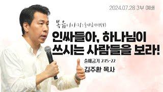 HUB 주일 3부예배 / 2024년 7월 28일_복음 이야기: 출애굽기편(4)