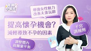 想增加懷孕機會？｜天然的子宮調補劑｜減輕不孕因素 |《芳聊小百科》．第10集 EP.10 | 芳香療法知識 | 司徒雪儀 | 芳療師