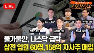 [11월18일 #장시작전]  뉴욕증시 인플레이션 우려로 나스닥 급락, 필반도체지수 3.42%급락 / 삼성전자 임원60명, 158억 자사주 매입, 바닥 신호?