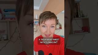 А твой муж умеет читать мысли?