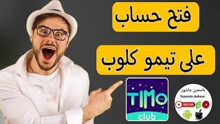 فتح حساب على تيمو كلوب Timo Club تطبيق جديد للربح 