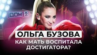 Почему Ольга выбирает нарциссов? Как требования матери довели Ольгу Бузову