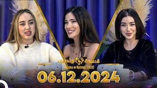 Qesma w Naseeb | PLUS - 06.12.2024 - Chahinaz Khider & Nada Abid