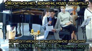 «Колени склоняю, к молитве к Отцу...» || «Молиться нет времени надо спешить...» Эстония г. Валга.