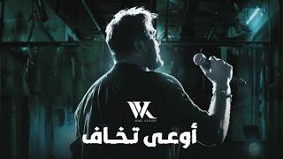 Wael Kfoury - Ouaa Tkhaf | 2022 | وائل كفوري - أوعى تخاف