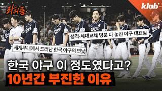 WBC에 이어 프리미어12까지… 국제 대회서 성적 못 내는 이유｜크랩