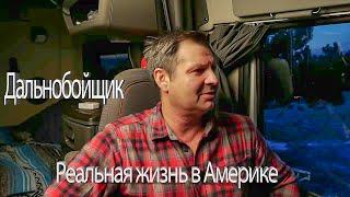 Реальная жизнь в Америке. Алекс Брежнев