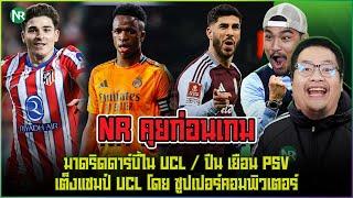 NR คุยก่อนเกม : มาดริดดาร์บี้ใน UCL / ปืน เยือน PSV / เต็งแชมป์ UCL โดย ซูปเปอร์คอมพิวเตอร์