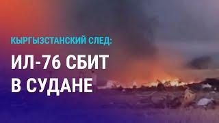 Что известно о сбитом ИЛ-76? Миграция на Запад после 23 лет в РФ. АЭС в Казахстане: чем живет Улькен