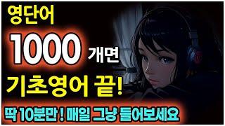 영어 단어 1000개 그냥 듣다 보면 외워집니다 | 영어회화 필수 단어