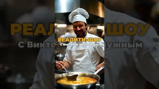 Реалити-шоу "Цифровая кухня бизнеса" с Виктором Жемчужным.