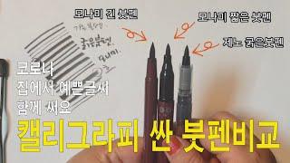 [캘리그라피] #21 - 값싼 제노붓펜 vs 모나미붓펜 vs 쿠레타케붓펜 비교 - 제이캘리 *J.CALLI