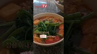 베트남 아내와 점심에 깐분(canh bún)을 먹다. #국제커플 #여행 #음식