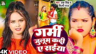 #Video - Garmi Julum Kadi A Saiya | #Laksh Singh | #Shilpi Raj | Bhojpuri Gana 2024