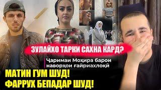 АЗ ХАБАРҲОИ НОХУШ ТО ТАРКИ САҲНА КАРДАНИ ЗУЛАЙХО. БОВАРИЯТОН НАМЕОЯД!