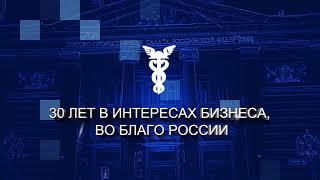 30 ЛЕТ ТПП РФ