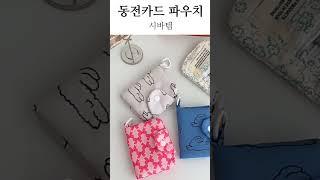 동전지갑 파우치 #파우치 #쇼핑 #시바견 #시바템 #동전지갑 #카드