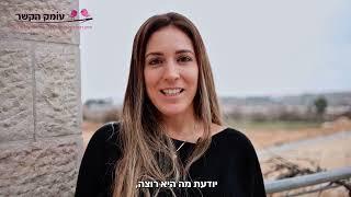 אורלי תורג'מן - עומק הקשר