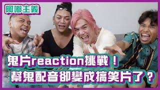 鬼片reaction挑戰！幫鬼配音不小心變成搞笑片了？｜#阿嘟主義｜布萊克薛薛