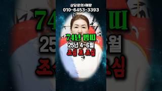 74년 범띠25년 4월~6월 돈 버나 모이질 않아..#범띠