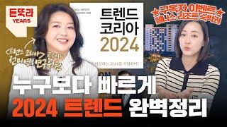 도파민 아니고 도파밍? 2024 트렌드 완벽정리ㅣ육각형인간 l 분초사회ㅣ디토소비