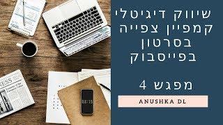 שיווק דיגיטלי - ניהול קמפיין צפיה בסרטון בפייסבוק