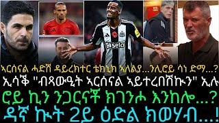 ኣርሰናል ሓድሽ ዳይረክተር ቴክኒክ ኣለልያ...ንሊሮይ ሳነ ድማ...?