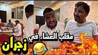 مقلب العشاء في زجران | سنابات مرتضى  السلمان | بودويش | زجران | مرتضى الحساوي | قروب المزرعة