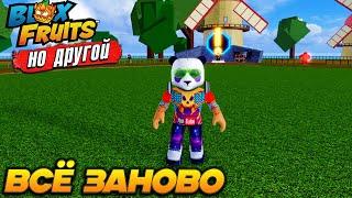 ВСЕ ЗАНОВО но ДРУГОЙ БЛОКС ФРУТС