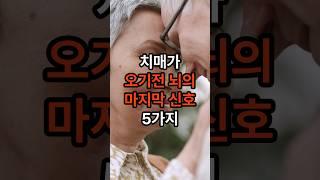 치매가 오기전 뇌의 마지막 신호일수 있습니다~! 미리 예방하고 치료받으면 됩니다! #치매 #뇌의마지막신호 #건강 #건강정보 #음식 #뇌 #shorts