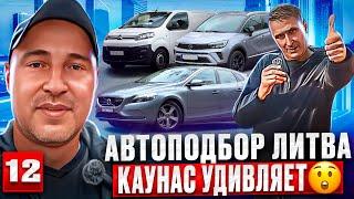 Каунас автомобили на любой вкус