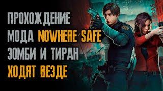 Прохождение мода Nowhere Safe - Клэр - Хардкор - второй сценарий - Resident Evil 2: Remake