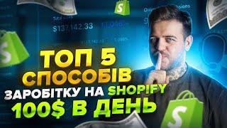 Топ 5 способів заробітку на Shopify - 100$ в день.